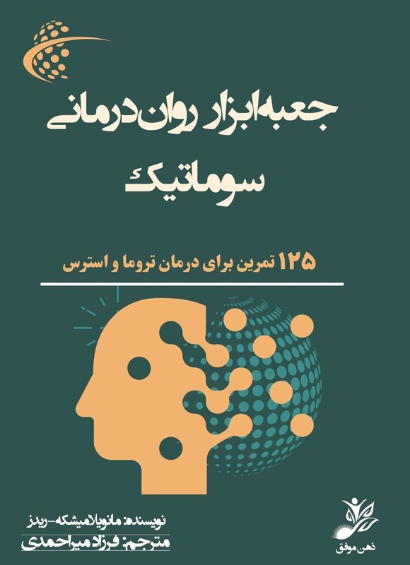تصویر جلد کتاب جعبه ابزار روان درمانی سوماتیک