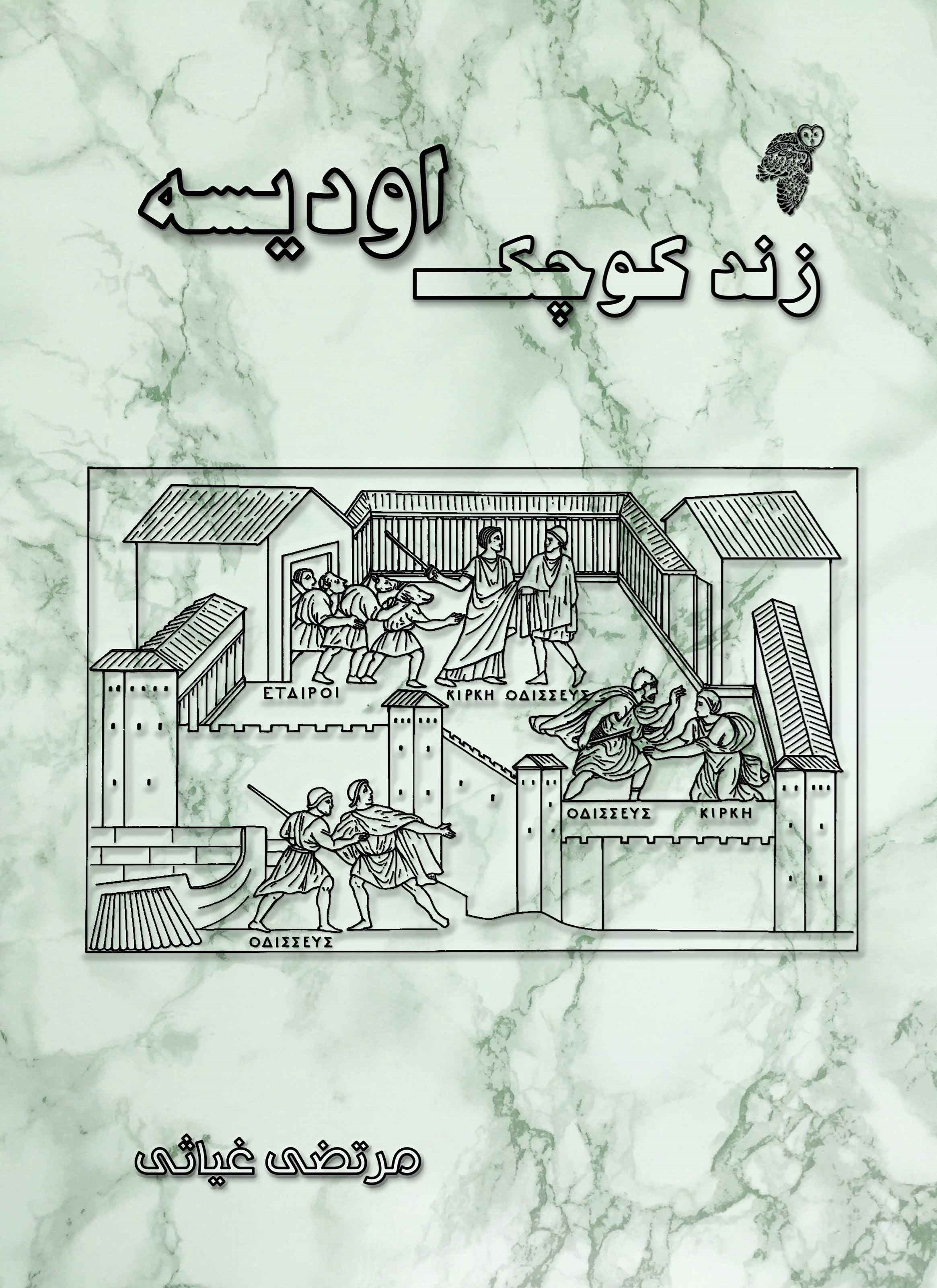 تصویر جلد کتاب زند کوچک اودیسه