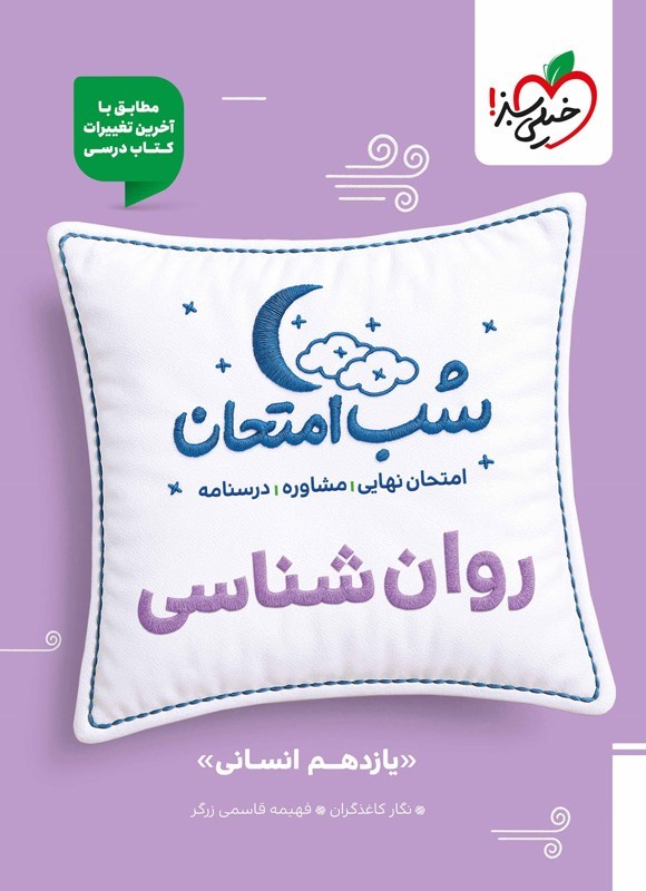 تصویر جلد کتاب روانشناسی شب امتحان (یازدهم انسانی)
