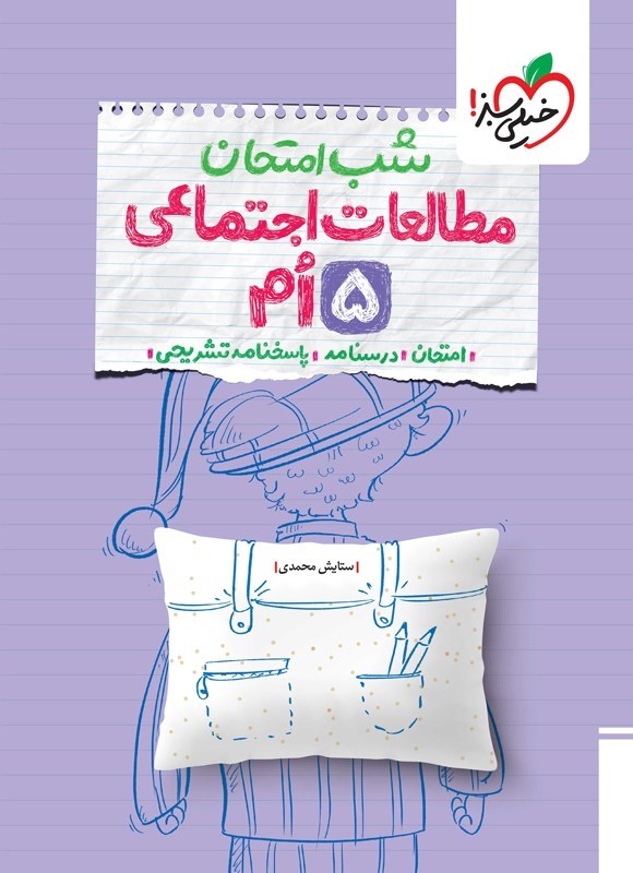 تصویر جلد کتاب مطالعات اجتماعی پنجم شب امتحان