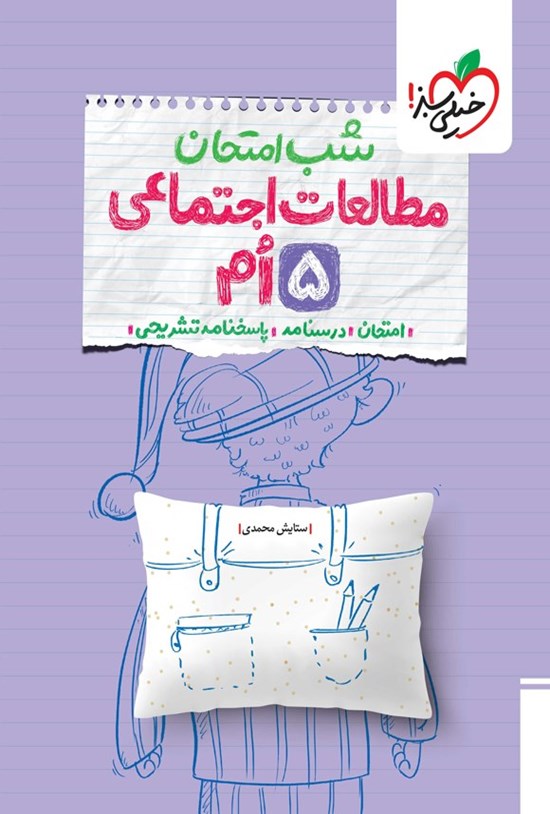 تصویر جلد کتاب مطالعات اجتماعی پنجم شب امتحان