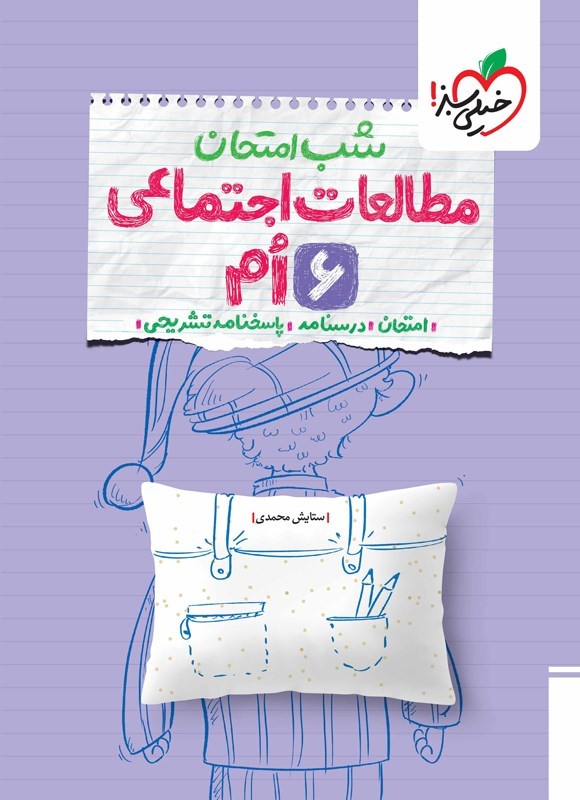 تصویر جلد کتاب مطالعات اجتماعی ششم شب امتحان
