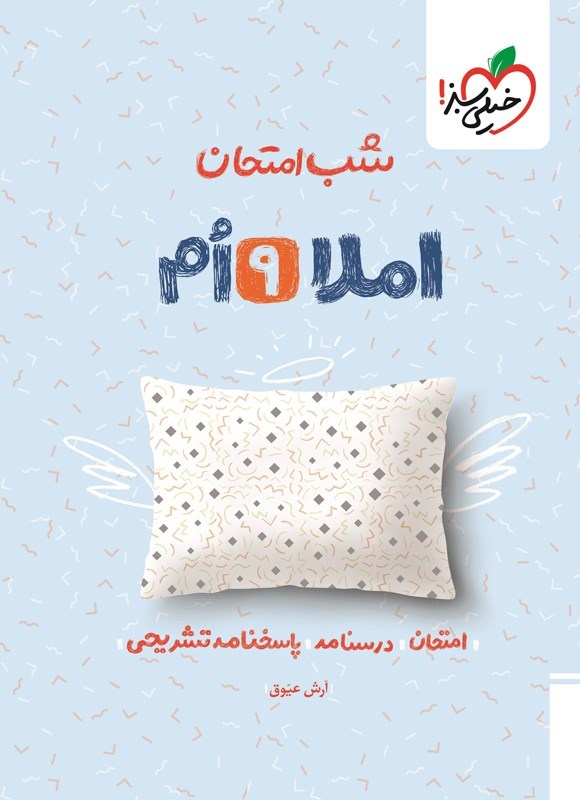 تصویر جلد کتاب املا نهم شب امتحان