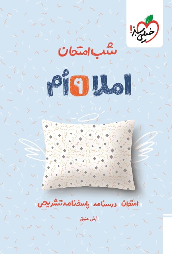 تصویر جلد کتاب املا نهم شب امتحان