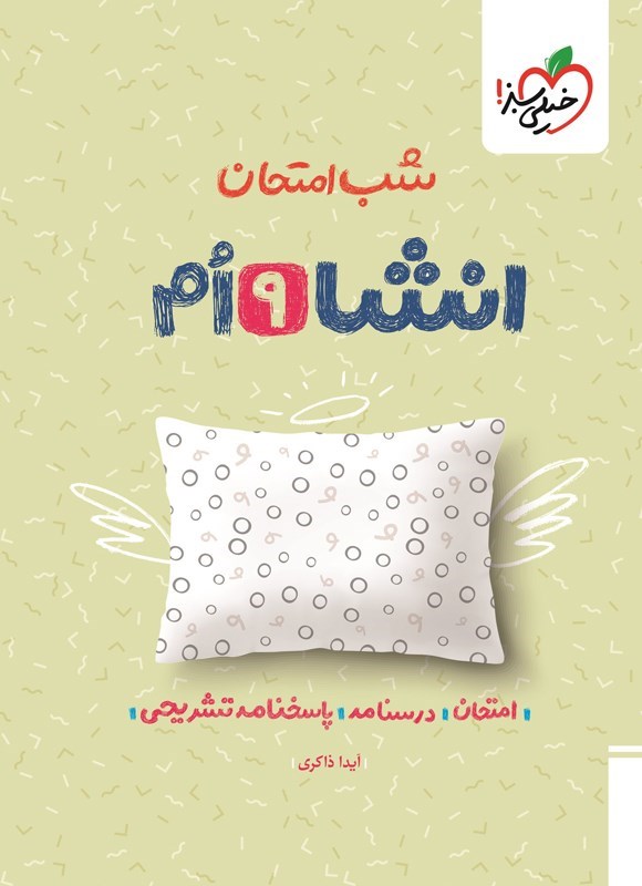 تصویر جلد کتاب انشا نهم شب امتحان
