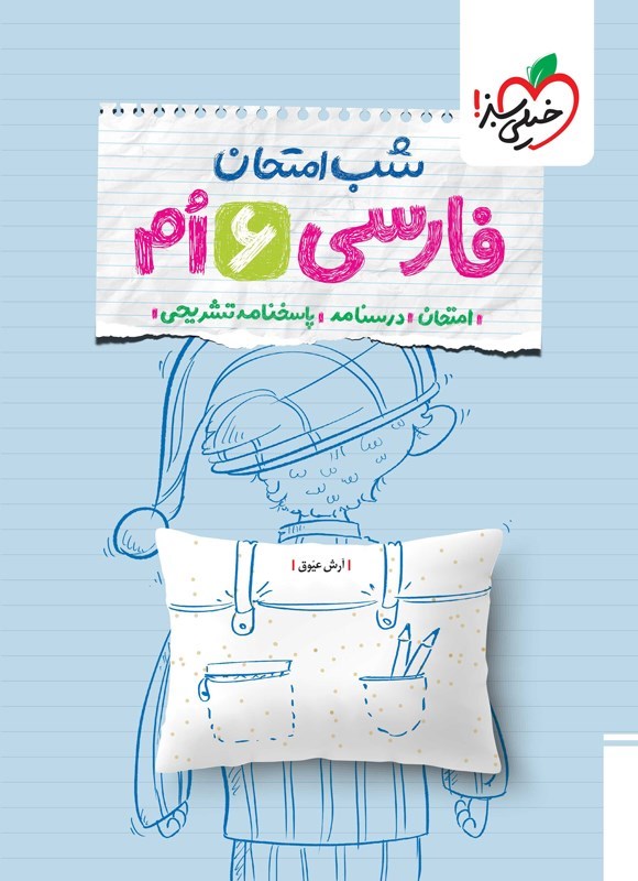 تصویر جلد کتاب فارسی ششم شب امتحان