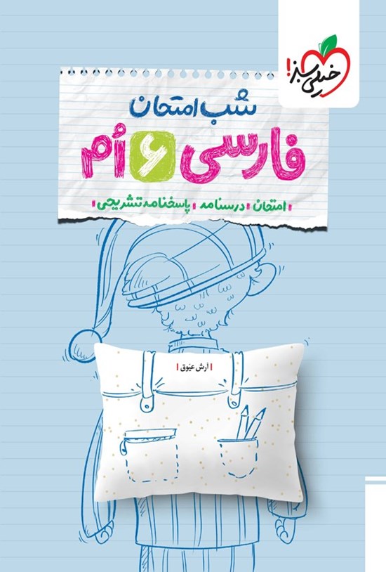 تصویر جلد کتاب فارسی ششم شب امتحان