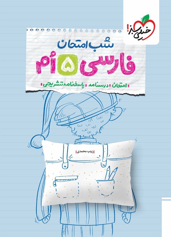 تصویر جلد کتاب فارسی پنجم شب امتحان