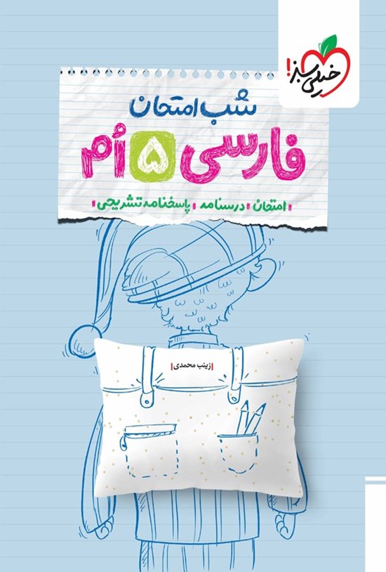 تصویر جلد کتاب فارسی پنجم شب امتحان