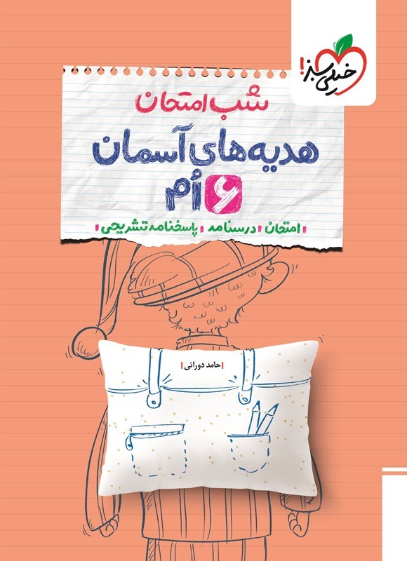 تصویر جلد کتاب هدیه های آسمان ششم شب امتحان