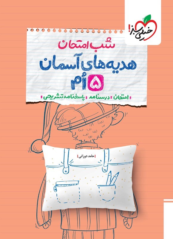 تصویر جلد کتاب هدیه های آسمان پنجم شب امتحان