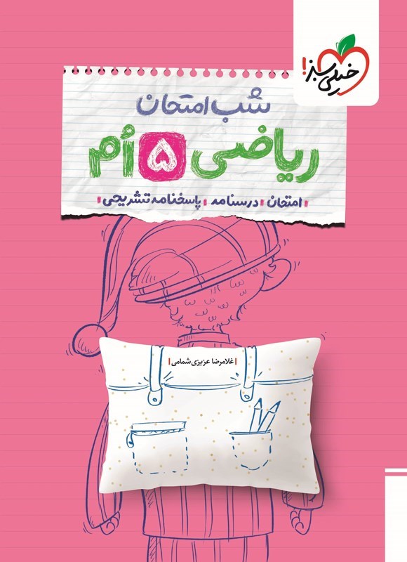 تصویر جلد کتاب ریاضی پنجم شب امتحان