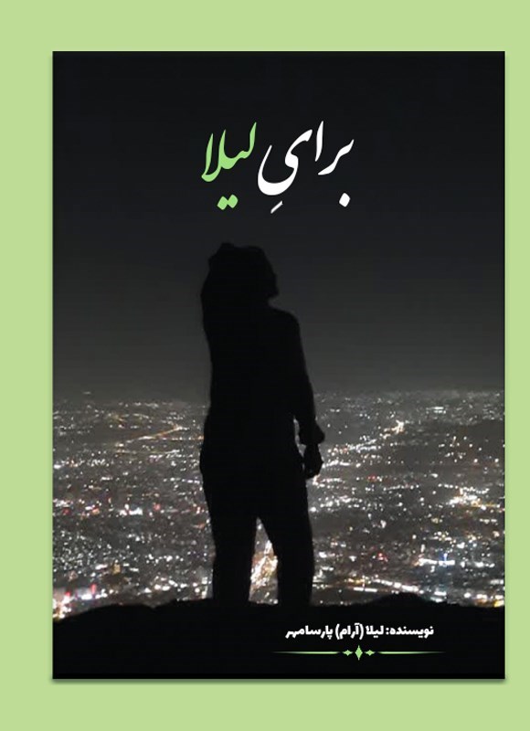 تصویر جلد کتاب برای لیلا
