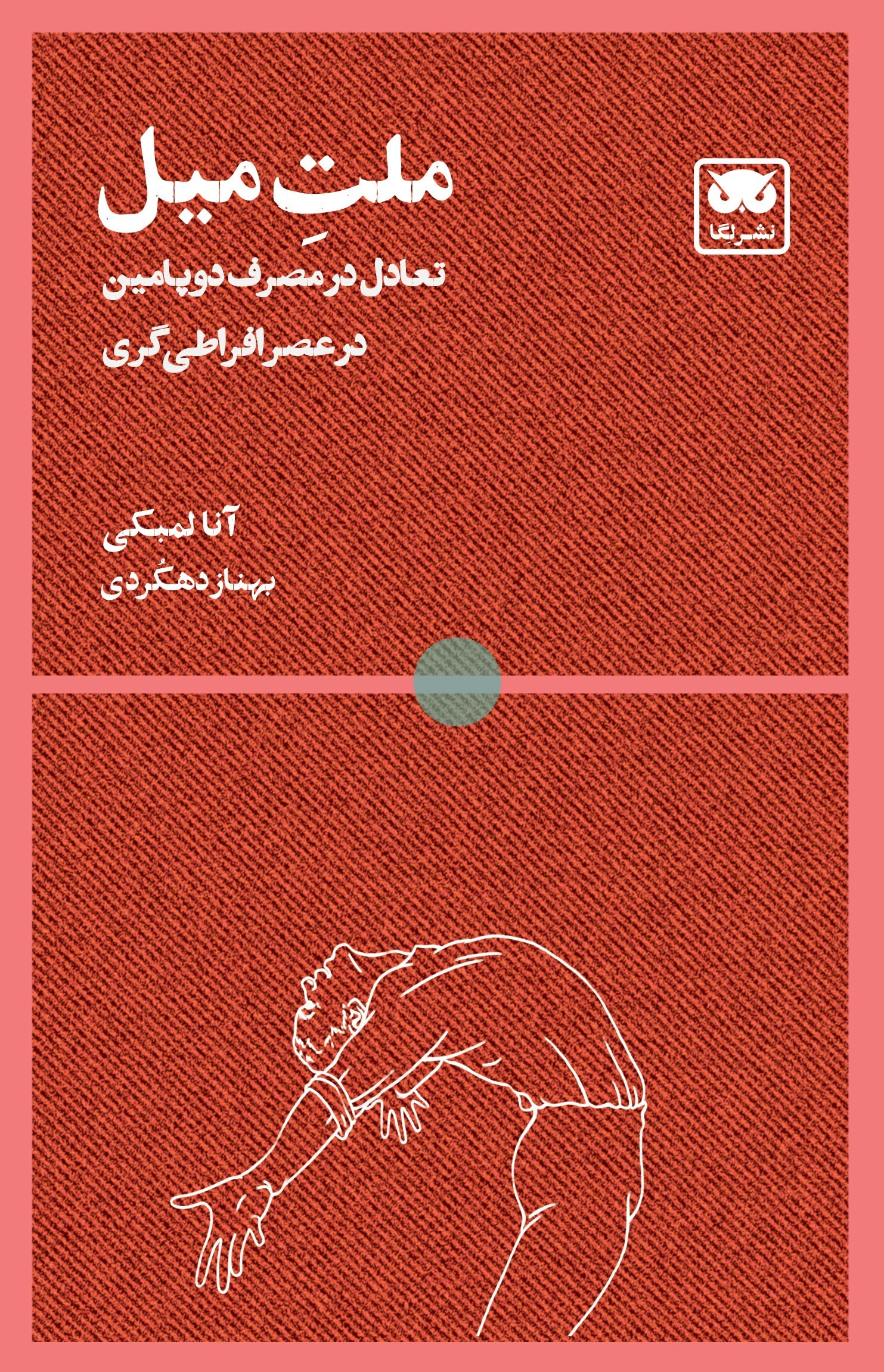 تصویر جلد کتاب ملت میل