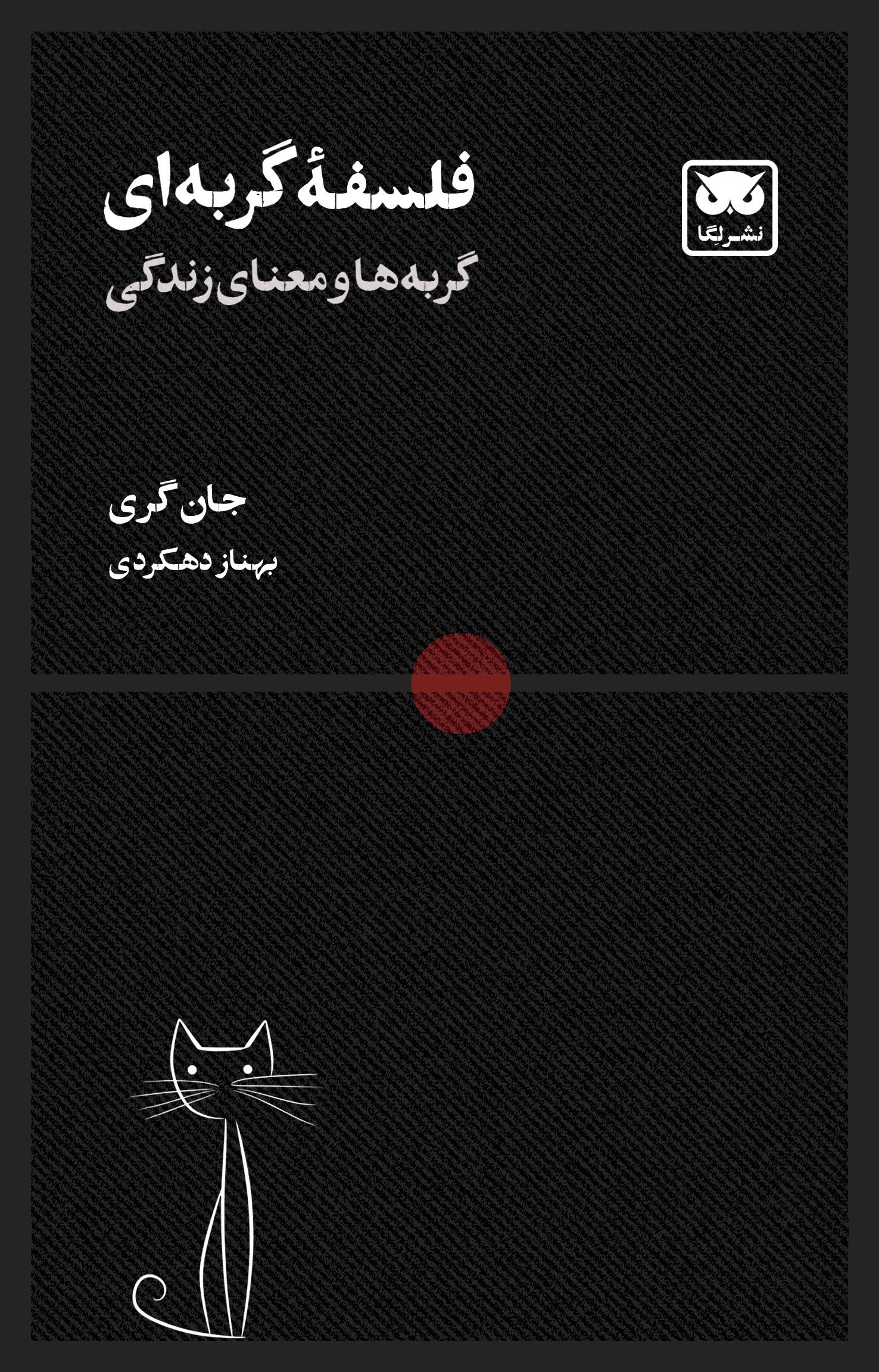 تصویر جلد کتاب فلسفه گربه ای