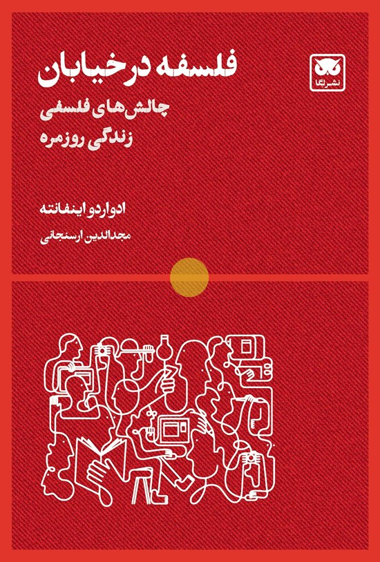 تصویر جلد کتاب فلسفه در خیابان