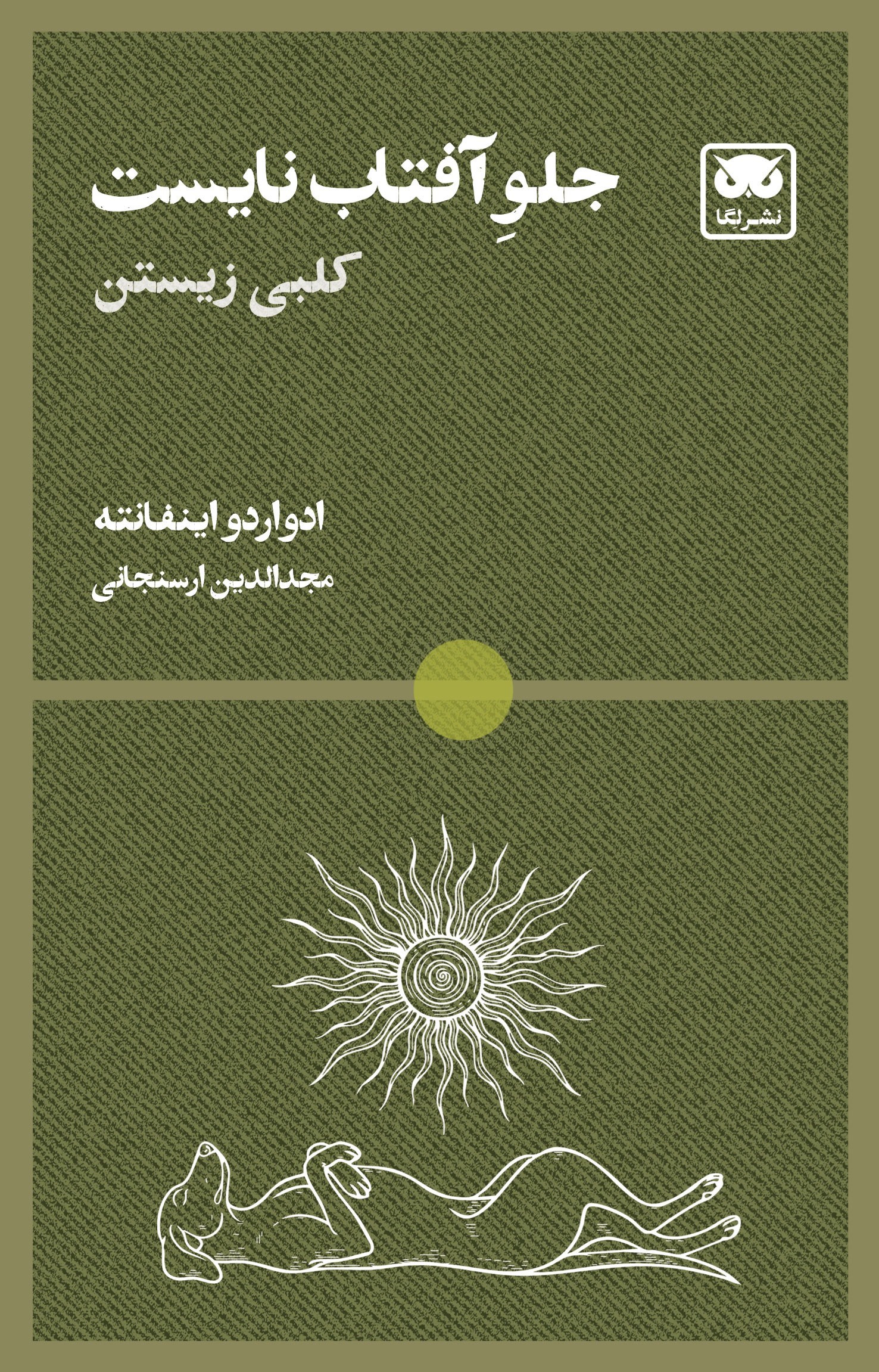 تصویر جلد کتاب جلو آفتاب نایست
