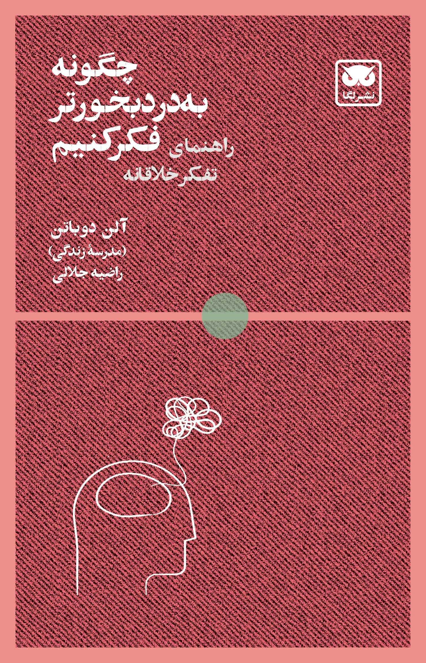 تصویر جلد کتاب چگونه به درد بخورتر فکر کنیم