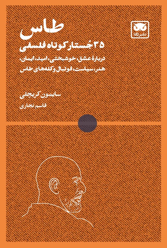 تصویر جلد کتاب طاس؛ ۳۵ جستار کوتاه فلسفی