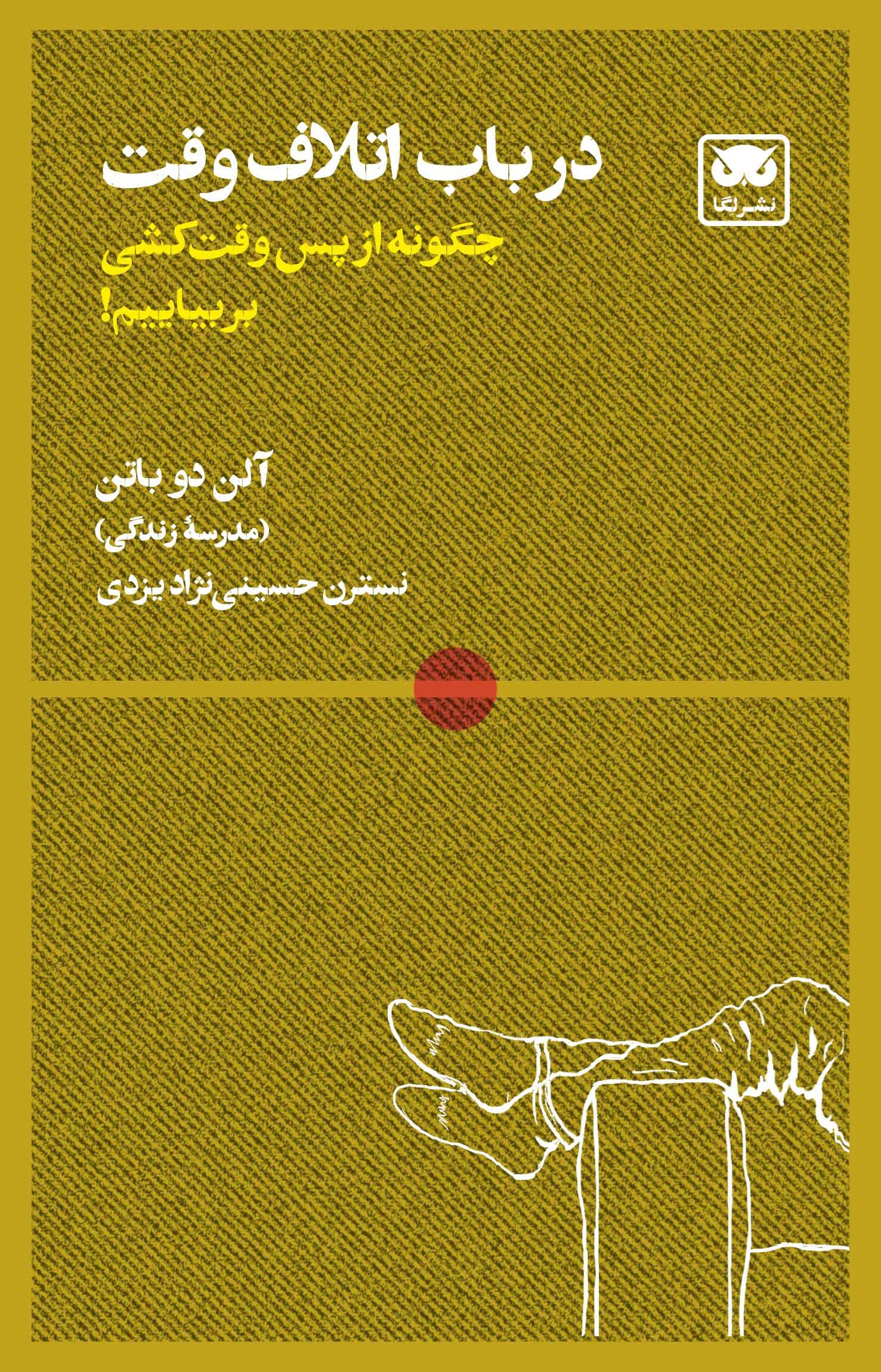تصویر جلد کتاب در باب اتلاف وقت