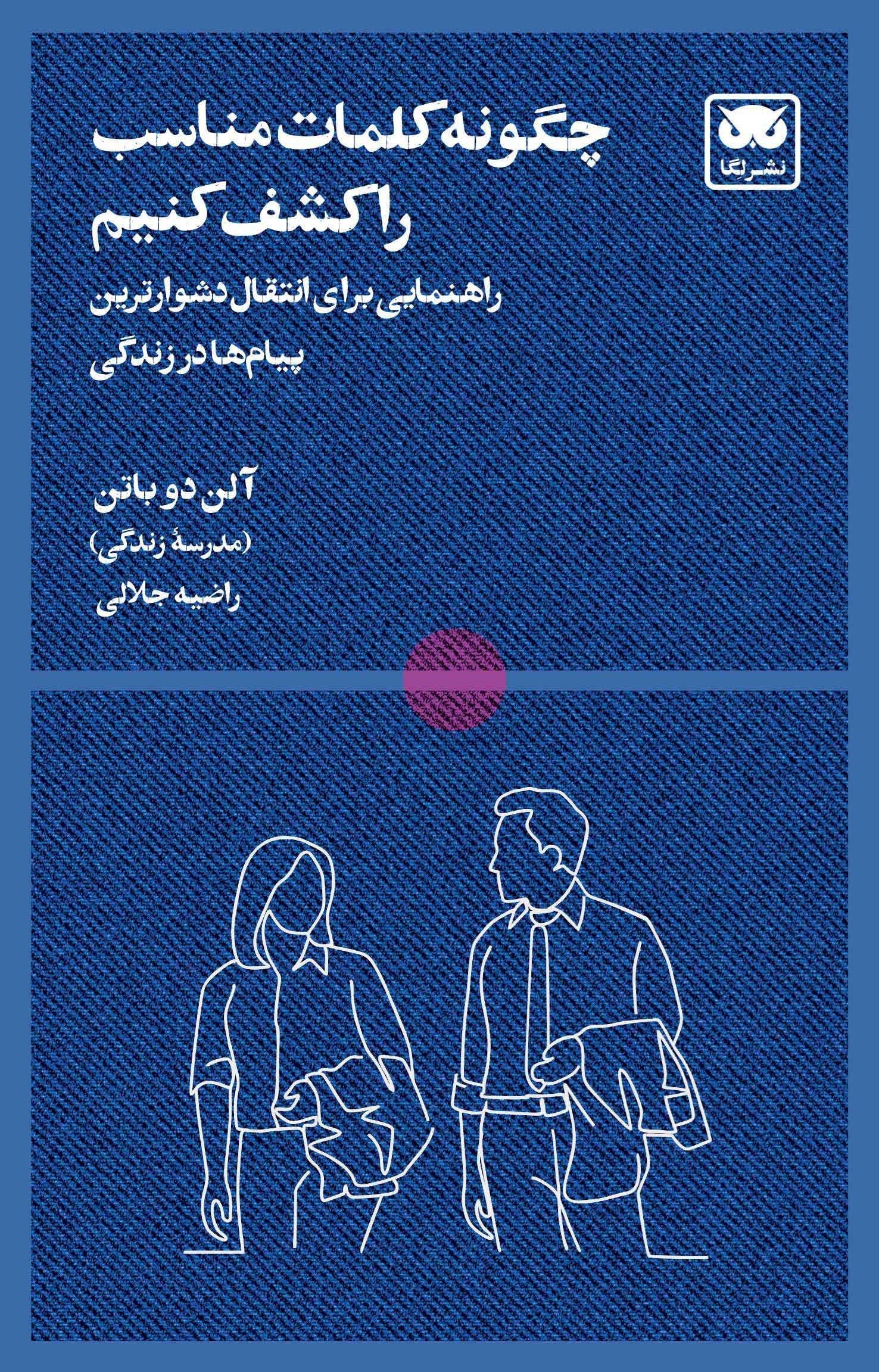 تصویر جلد کتاب چگونه کلمات مناسب را کشف کنیم