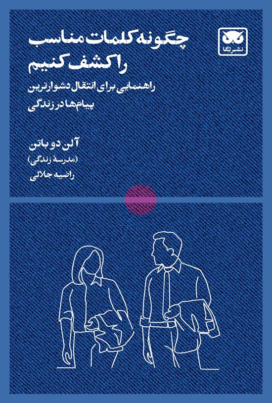 تصویر جلد کتاب چگونه کلمات مناسب را کشف کنیم