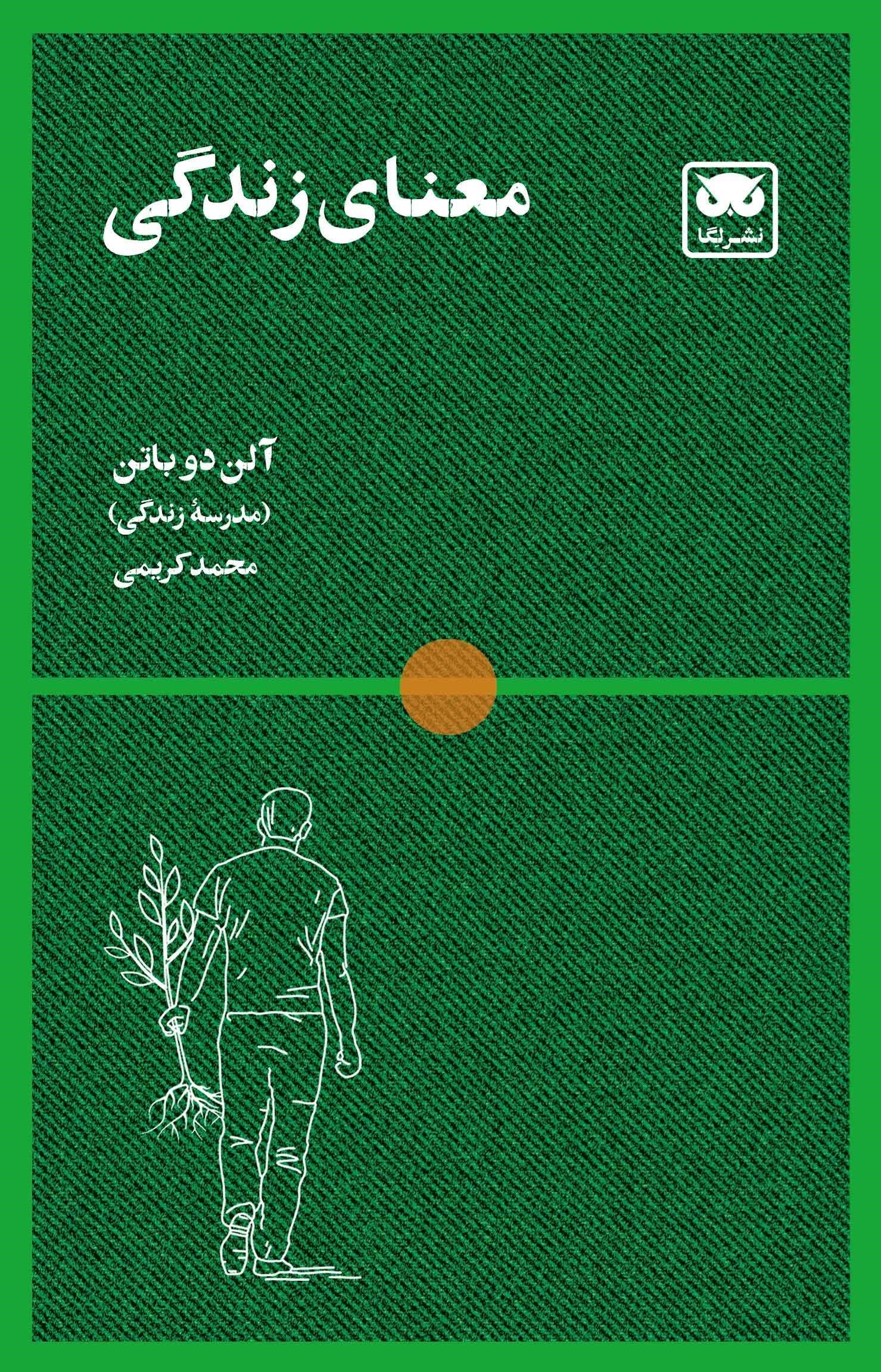 تصویر جلد کتاب معنای زندگی