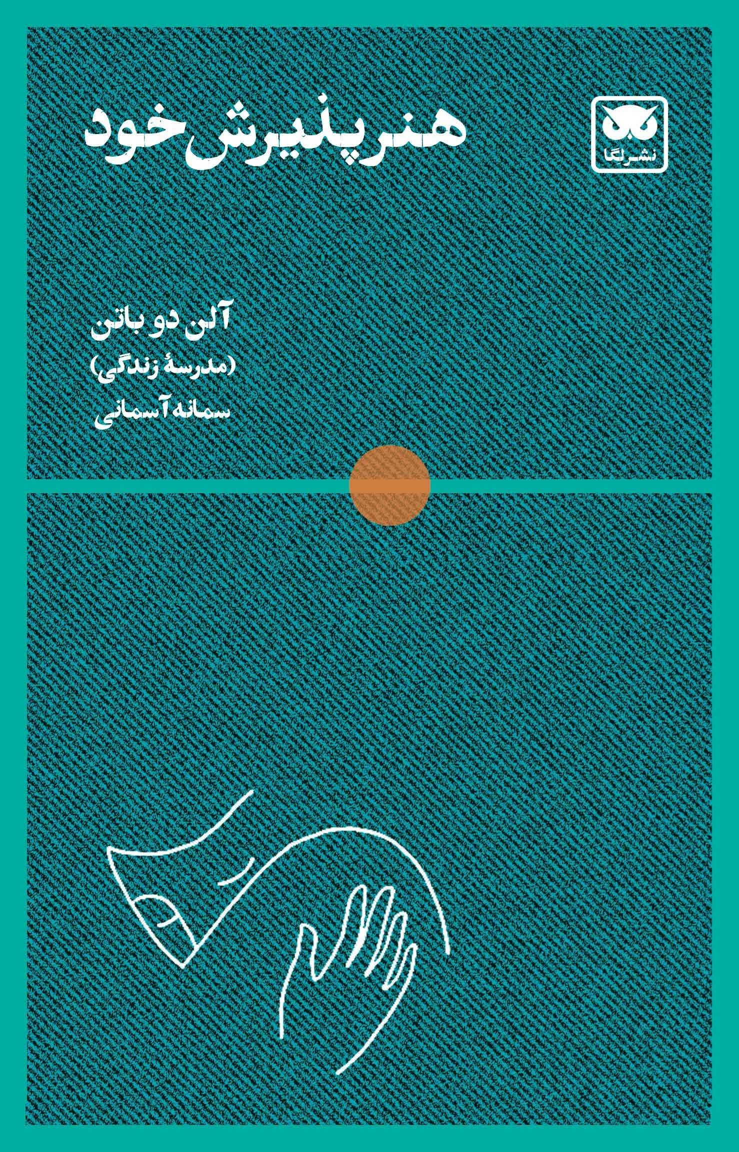 تصویر جلد کتاب هنر پذیرش خود
