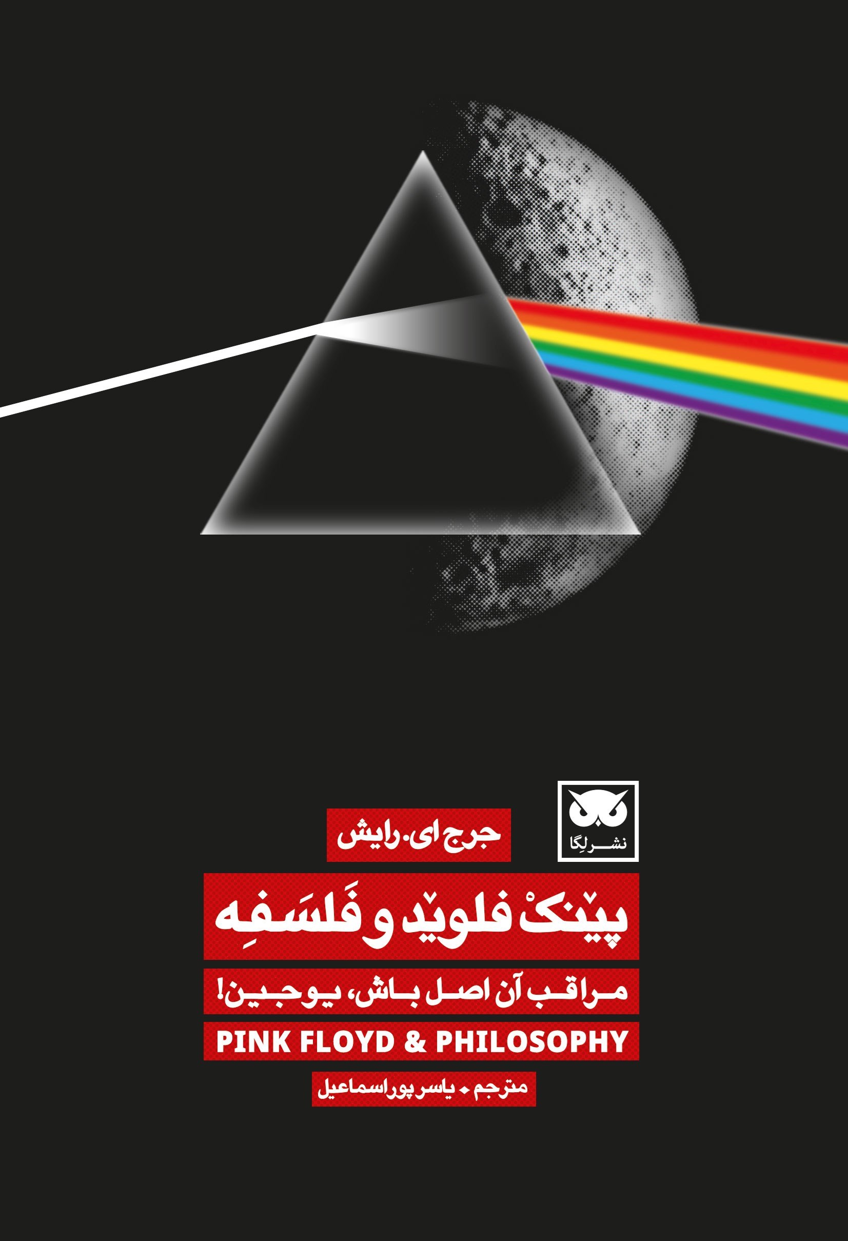تصویر جلد کتاب پینک فلوید و فلسفه