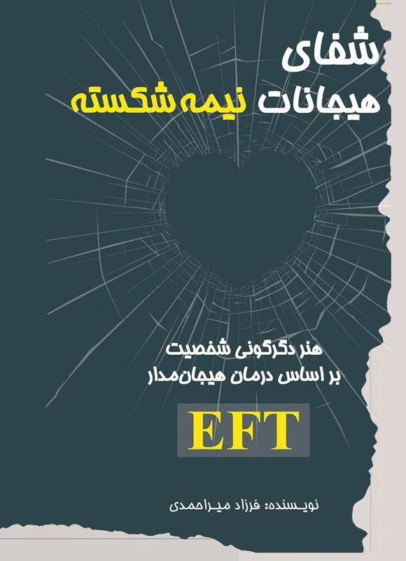 تصویر جلد کتاب شفای هیجانات نیمه شکسته
