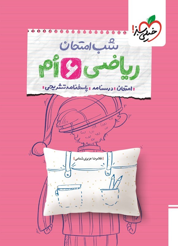 تصویر جلد کتاب ریاضی ششم شب امتحان