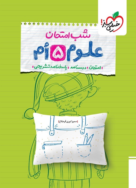تصویر جلد کتاب علوم پنجم شب امتحان