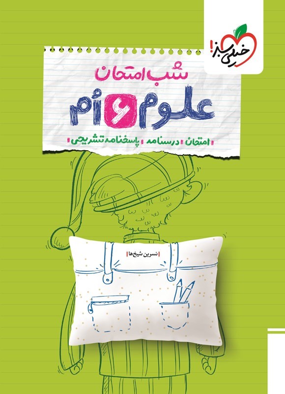 تصویر جلد کتاب علوم ششم شب امتحان