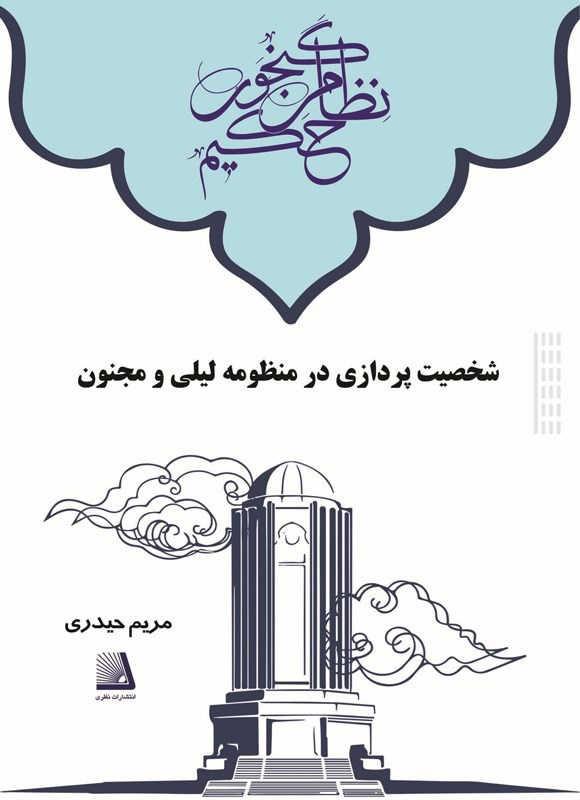 تصویر جلد کتاب شخصیت پردازی در منظومه لیلی و مجنون