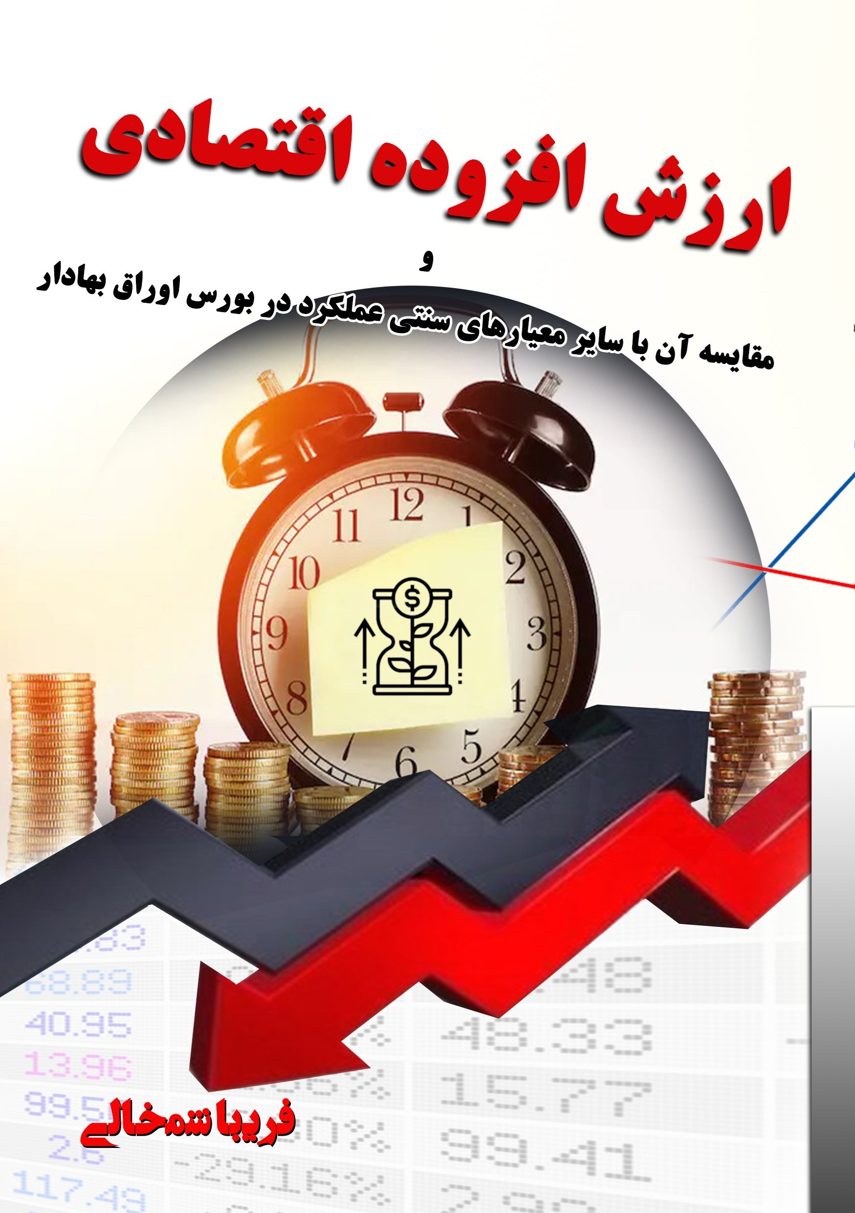 تصویر جلد کتاب ارزش افزوده اقتصادی