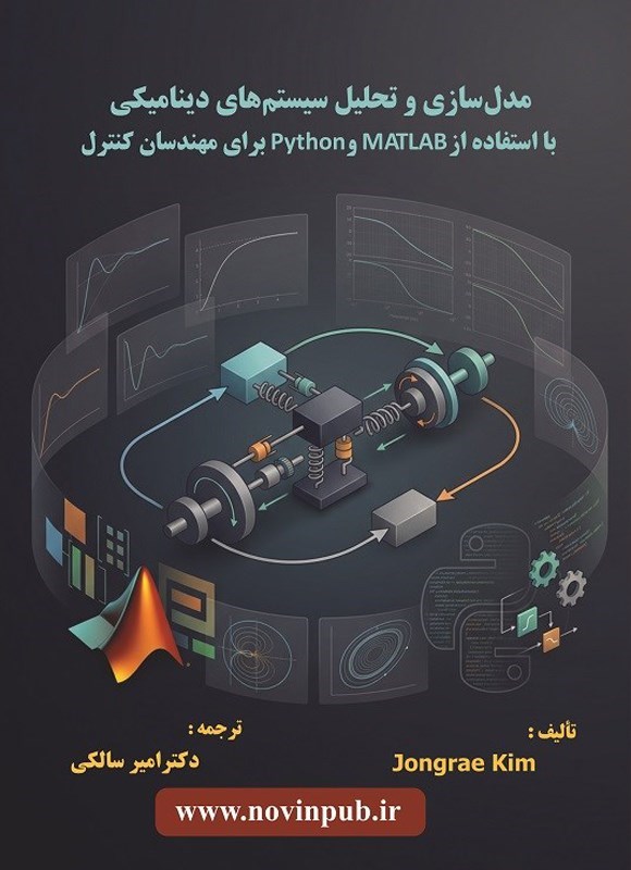 تصویر جلد کتاب مدل سازی و تحلیل سیستم های دینامیکی با استفاده از MATLAB و Python برای مهندسان کنترل
