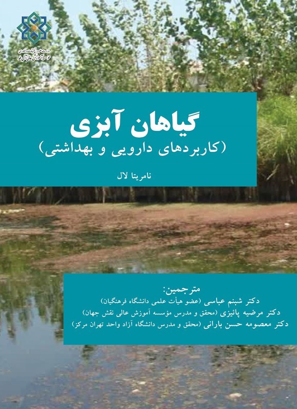 تصویر جلد کتاب گیاهان آبزی