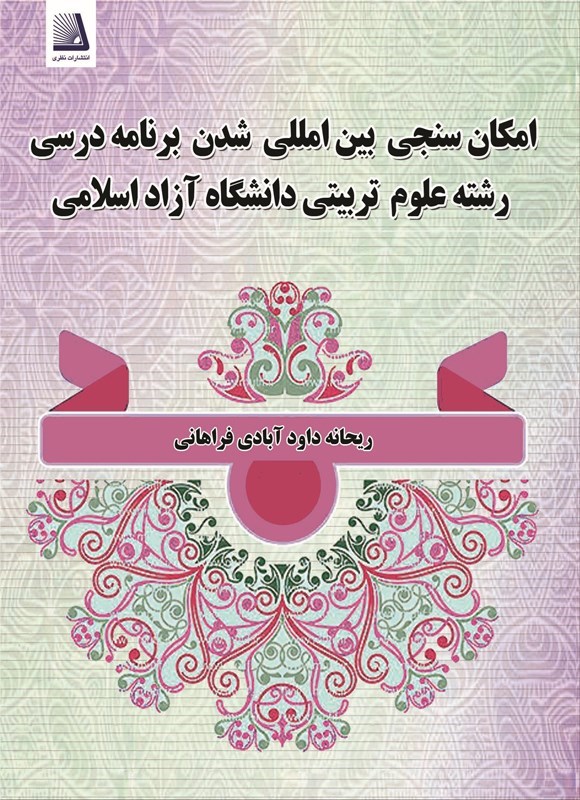 تصویر جلد کتاب امکان سنجی بین المللی شدن برنامه درسی رشته علوم تربیتی در دانشگاه آزاد اسلامی