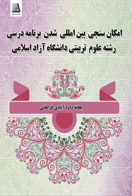 تصویر جلد کتاب امکان سنجی بین المللی شدن برنامه درسی رشته علوم تربیتی در دانشگاه آزاد اسلامی