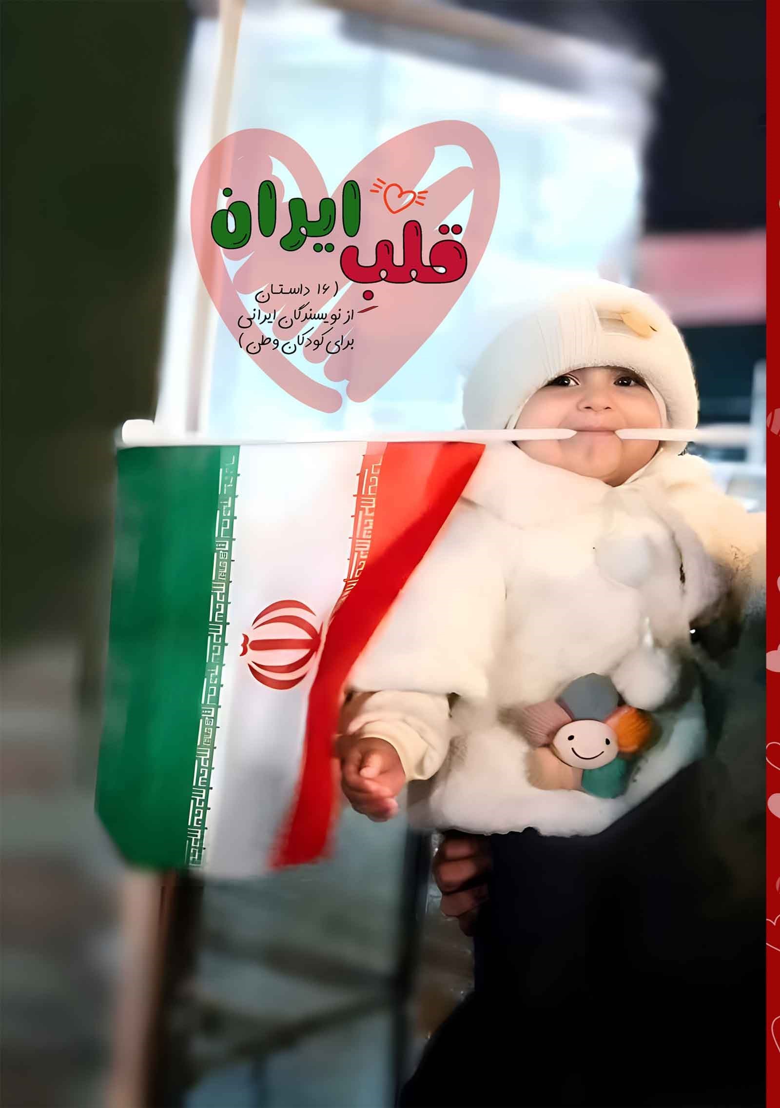 تصویر جلد کتاب قلب ایران