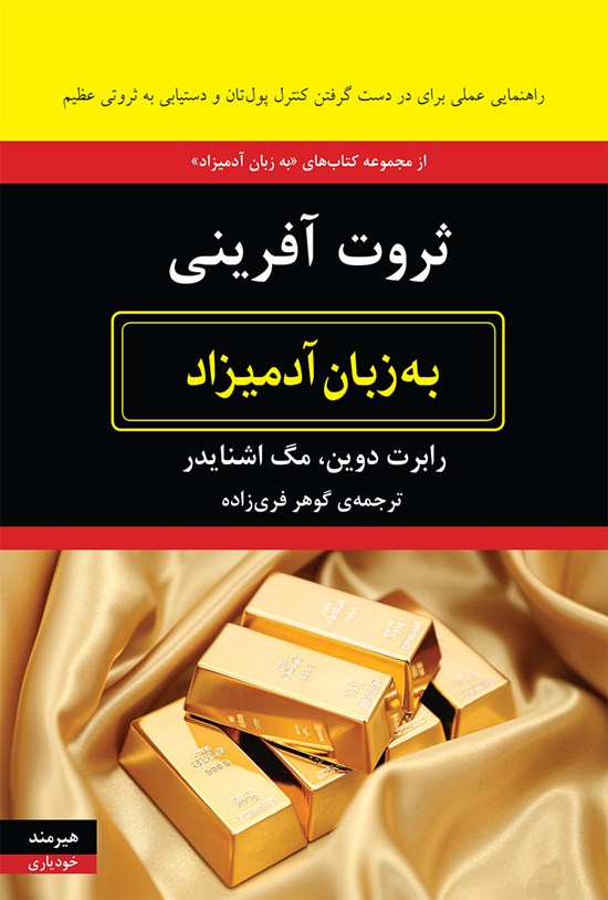 تصویر جلد کتاب ثروتآفرینی به زبان آدمیزاد