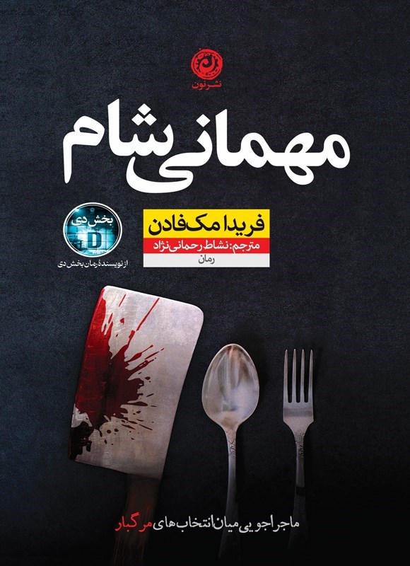 تصویر جلد کتاب مهمانی شام