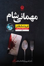 تصویر جلد کتاب مهمانی شام
