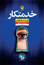 تصویر جلد کتاب خدمتکار