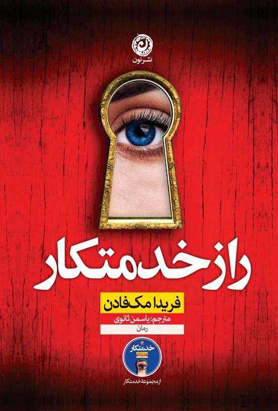 تصویر جلد کتاب راز خدمتکار