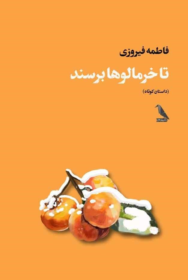 تصویر جلد کتاب تا خرمالوها برسند