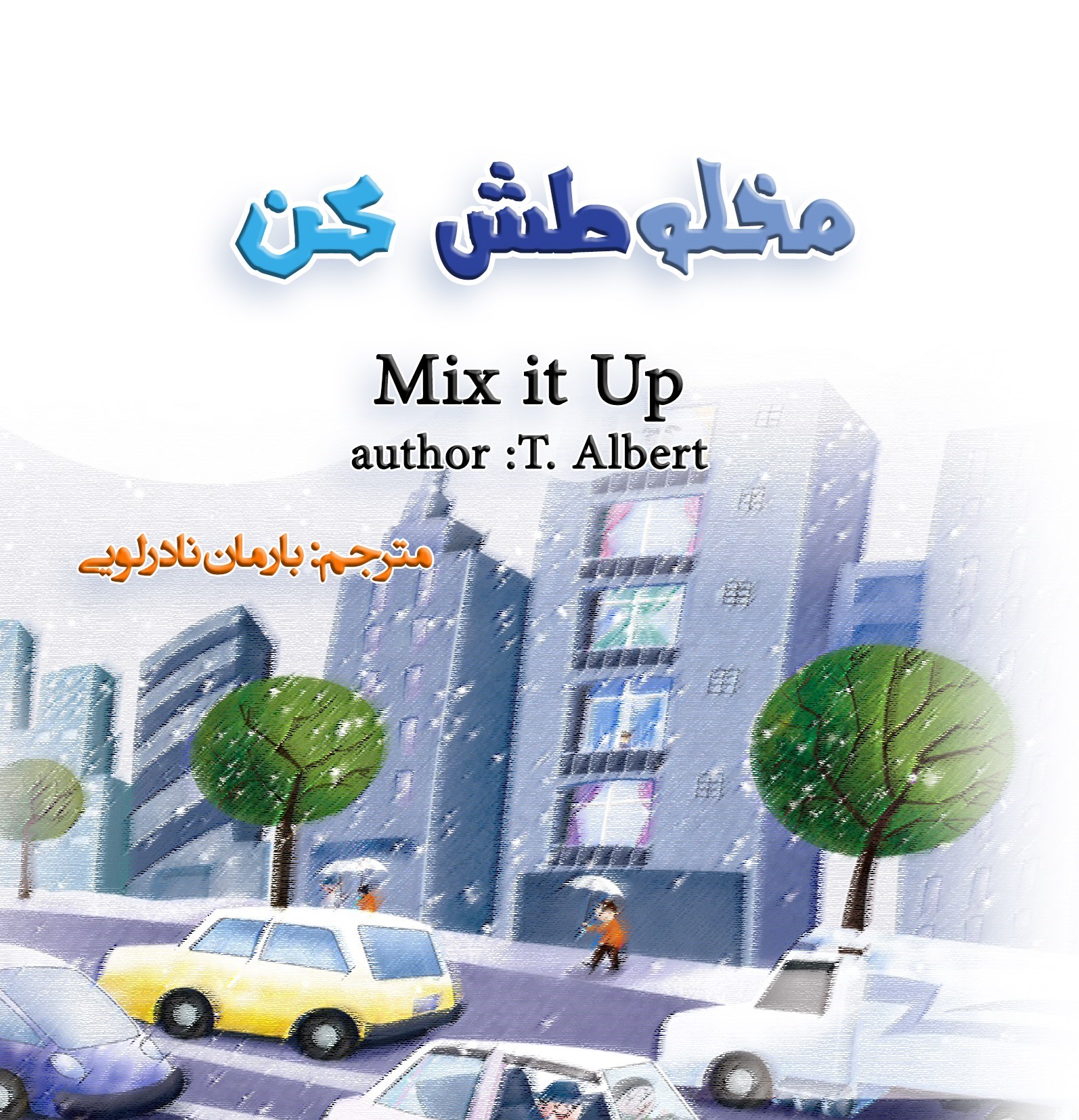 تصویر جلد کتاب مخلوطش کن