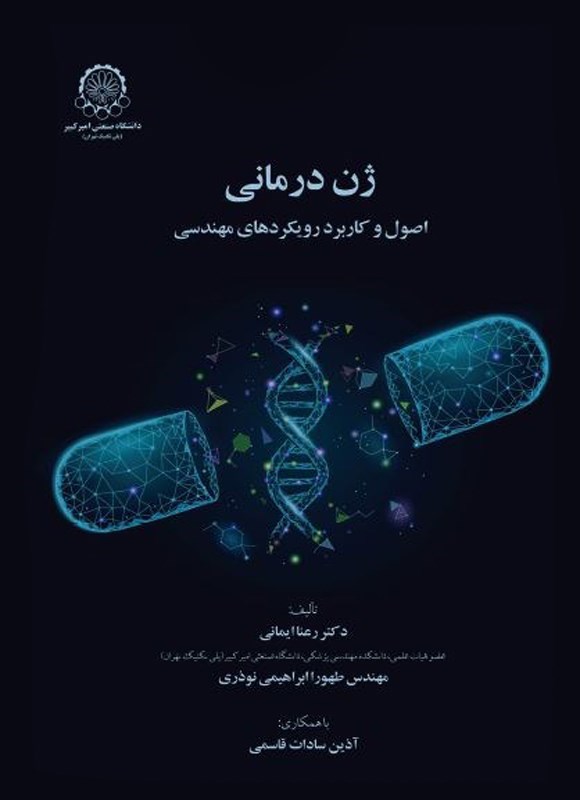تصویر جلد کتاب ژن درمانی