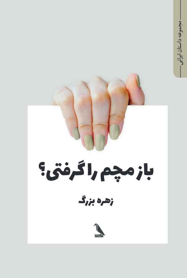 تصویر جلد کتاب باز مچم را گرفتی؟