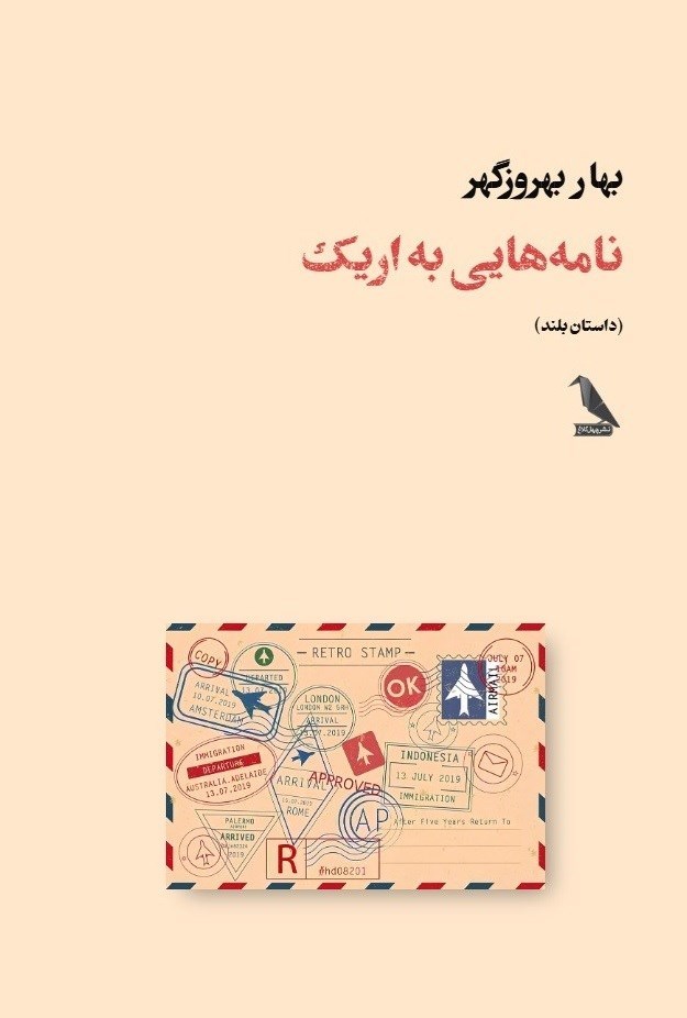 تصویر جلد کتاب نامه هایی به اریک